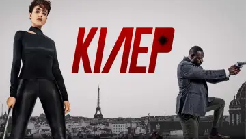 Задник до фильму"Кілер" #608222
