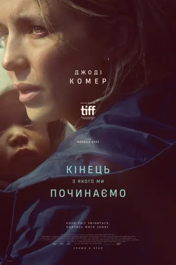 Постер до фильму"Кінець, з якого ми починаємо" #757548