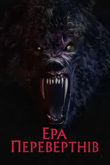 Ера перевертнів