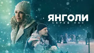 Задник до фильму"Янголи серед нас" #502648