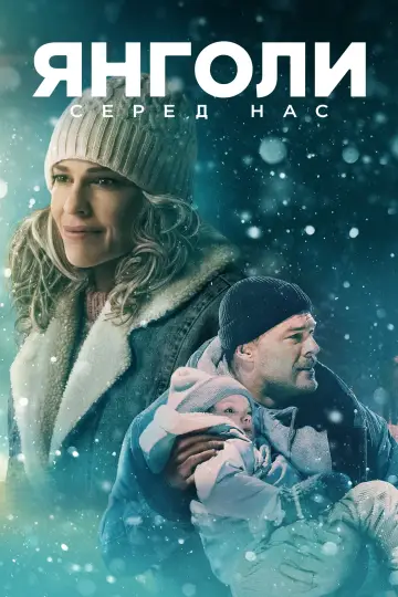 Постер до фильму"Янголи серед нас" #502652