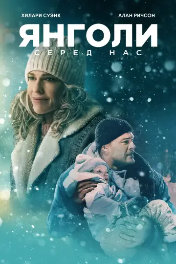 Постер до фильму"Янголи серед нас" #502653