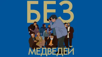 Задник до фильму"خرس نیست" #194398