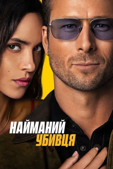 Постер до фильму"Найманий убивця" #490456