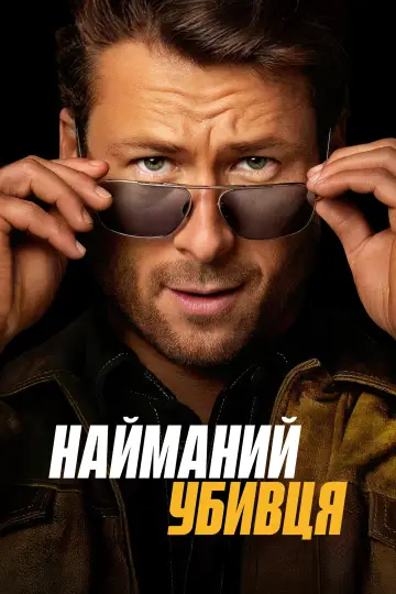 Постер до фильму"Найманий убивця" #490457
