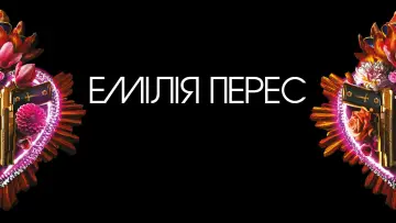 Задник до фильму"Емілія Перес" #581449