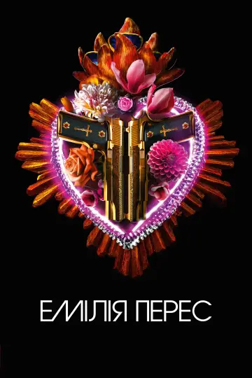 Постер до фильму"Емілія Перес" #581507