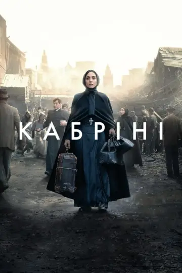 Кабріні