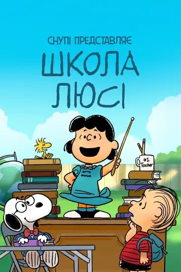Постер до фильму"Снупі представляє: школа Люсі" #1009678