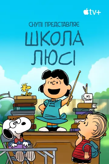 Постер до фильму"Снупі представляє: школа Люсі" #1009679