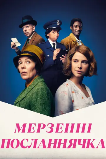 Постер до фильму"Мерзенні посланнячка" #503404