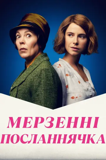 Постер до фильму"Мерзенні посланнячка" #503405