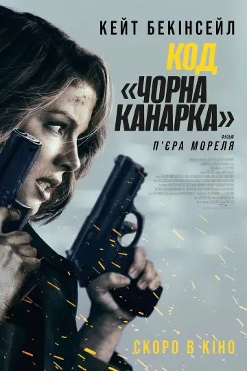 Постер до фільму "Код «Чорна канарка»" #623224
