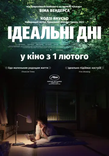 Постер до фильму"Ідеальні дні" #529836