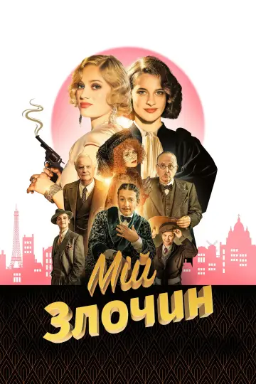 Постер до фильму"Мій злочин" #1013182
