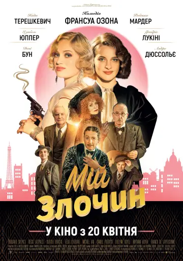 Мій злочин