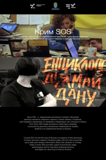 Крим SOS постер
