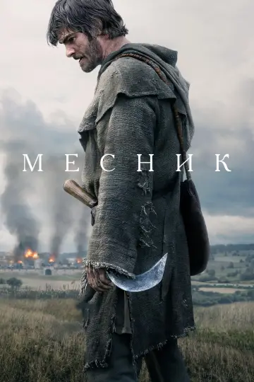 Постер до фільму "Месник" #1208849