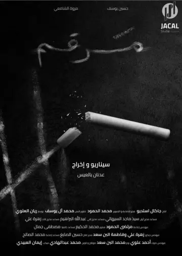مرقم постер