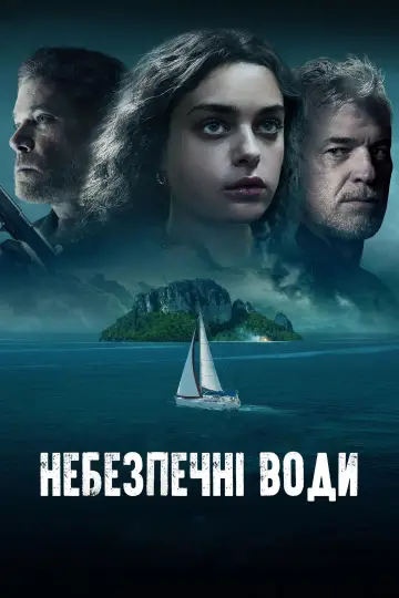 Небезпечні води