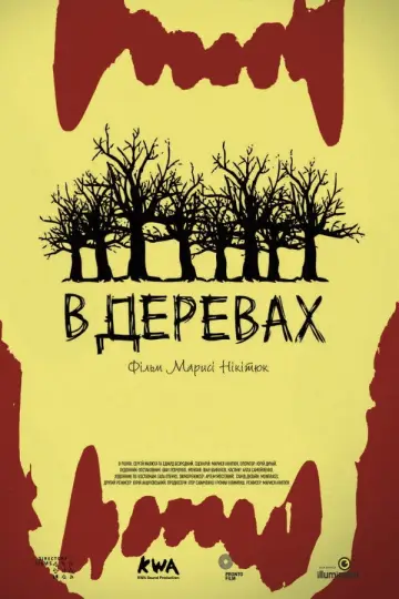В деревах постер
