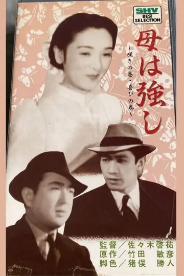 母は強し постер
