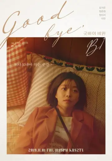 드라마 스페셜 - 굿바이 비밀 постер