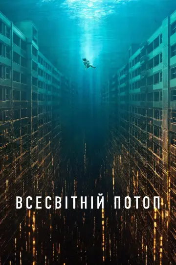 Постер до фільму "Всесвітній потоп" #516916