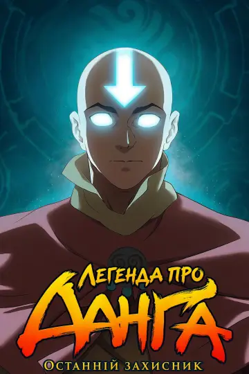 Постер до фільму "Легенда про Аанґа: Останній захисник" #1525006