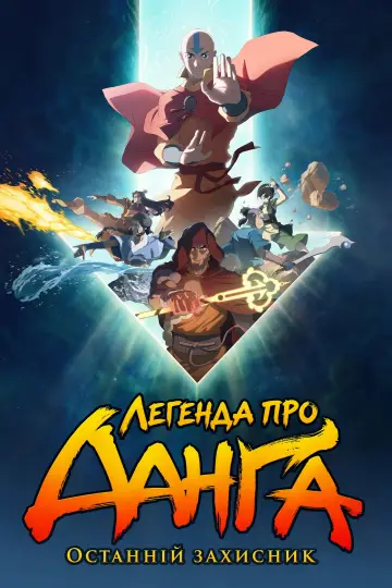 Постер до фільму "Легенда про Аанґа: Останній захисник" #1525007