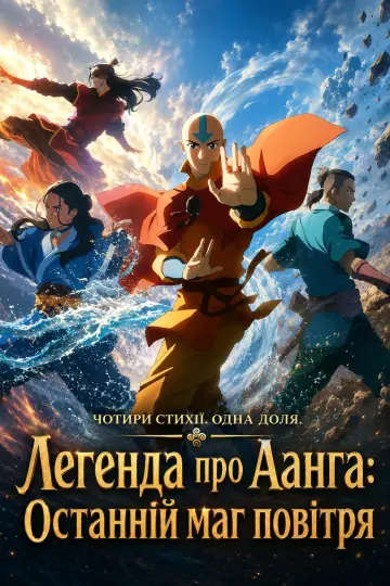 Постер до фільму "Легенда про Аанґа: Останній захисник" #827208