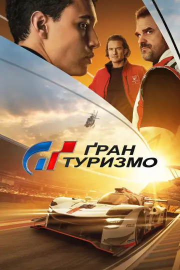 Постер до фильму"Ґран Туризмо" #2792