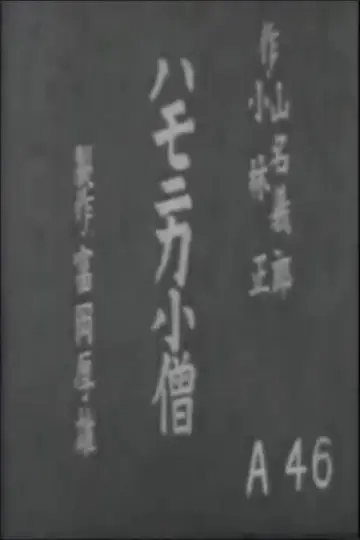 Постер до фільму "ハモニカ小僧" #1619875