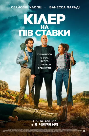 Кілер на пів ставки