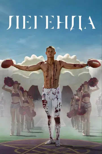 Легенда