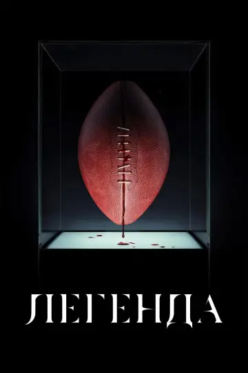 Постер до фильму"Легенда" #560970