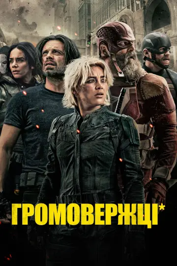 Постер до фильму"Громовики" #525581