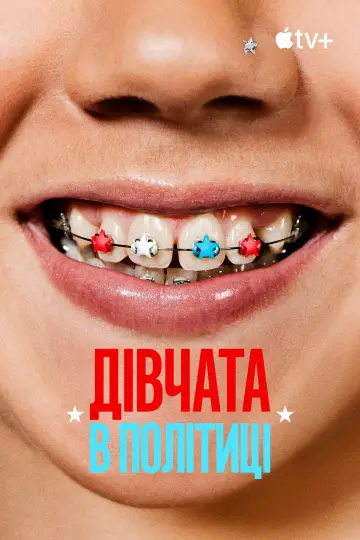 Постер до фильму"Дівчата в політиці" #653406