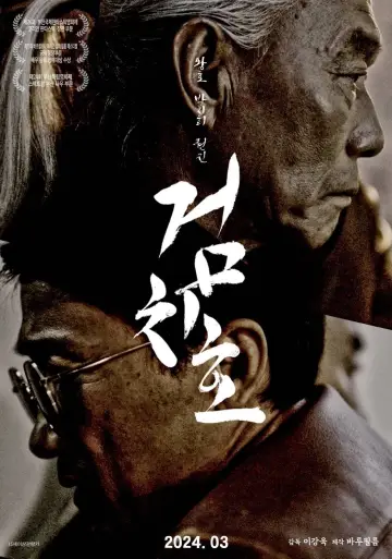 검치호 постер