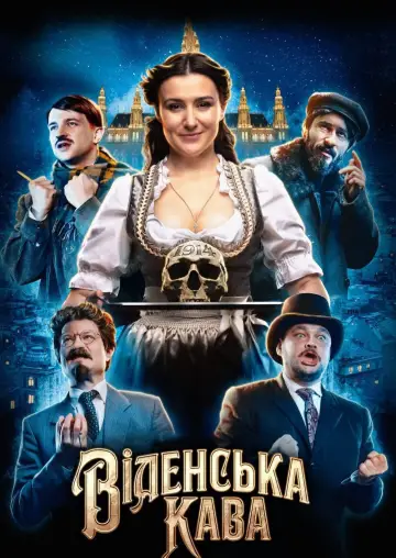 Віденська кава постер