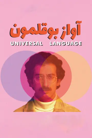 Постер до фильму"Une langue universelle" #654897