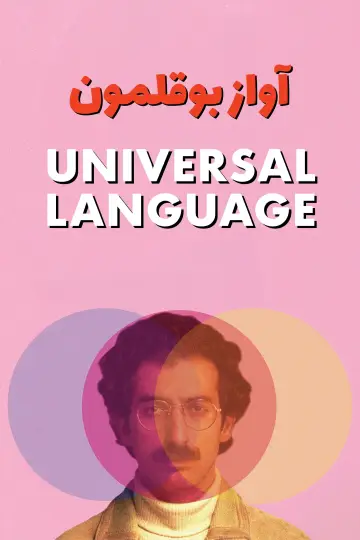 Постер до фильму"Une langue universelle" #654903