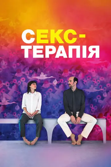 Постер до фільму "Секс-терапія" #1071216