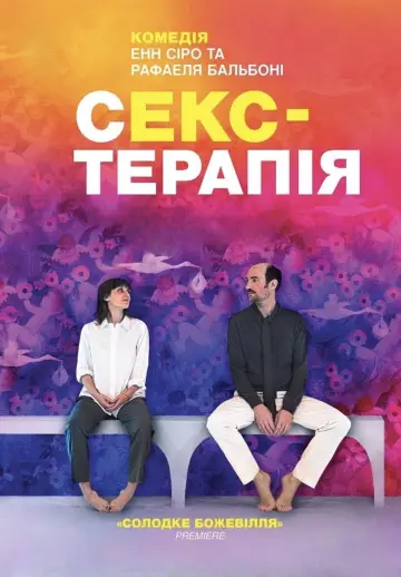 Постер до фільму "Секс-терапія" #428026