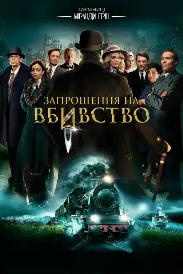 Запрошення на вбиство постер