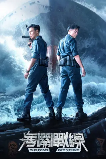 Постер до фильму"海關戰線" #730599