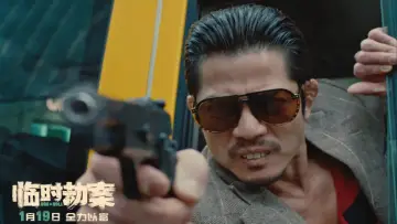 Задник до фильму"臨時劫案" #191126