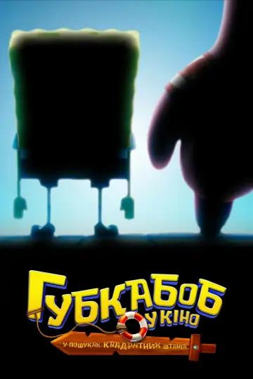 Постер до фильму"Губка Боб у кіно: У пошуках Квадратних Штанів" #509337