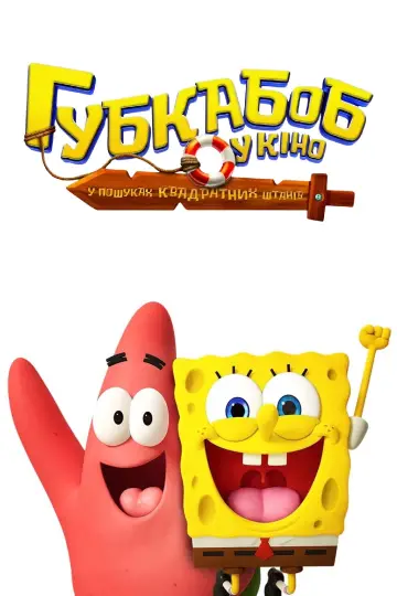 Постер до фильму"Губка Боб у кіно: У пошуках Квадратних Штанів" #509347
