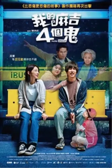 我的麻吉4個鬼